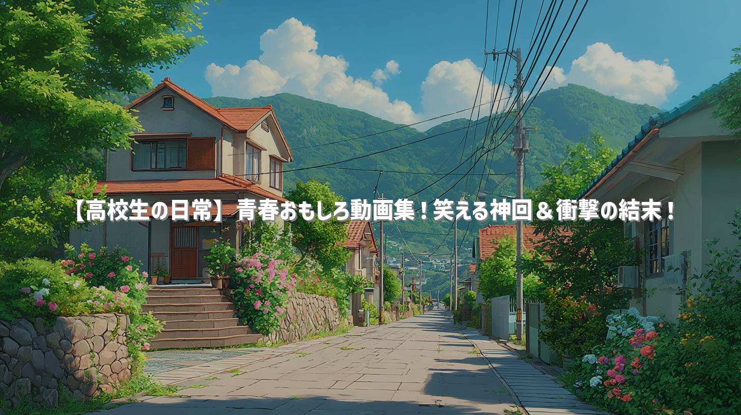 【高校生の日常】青春おもしろ動画集！笑える神回＆衝撃の結末！