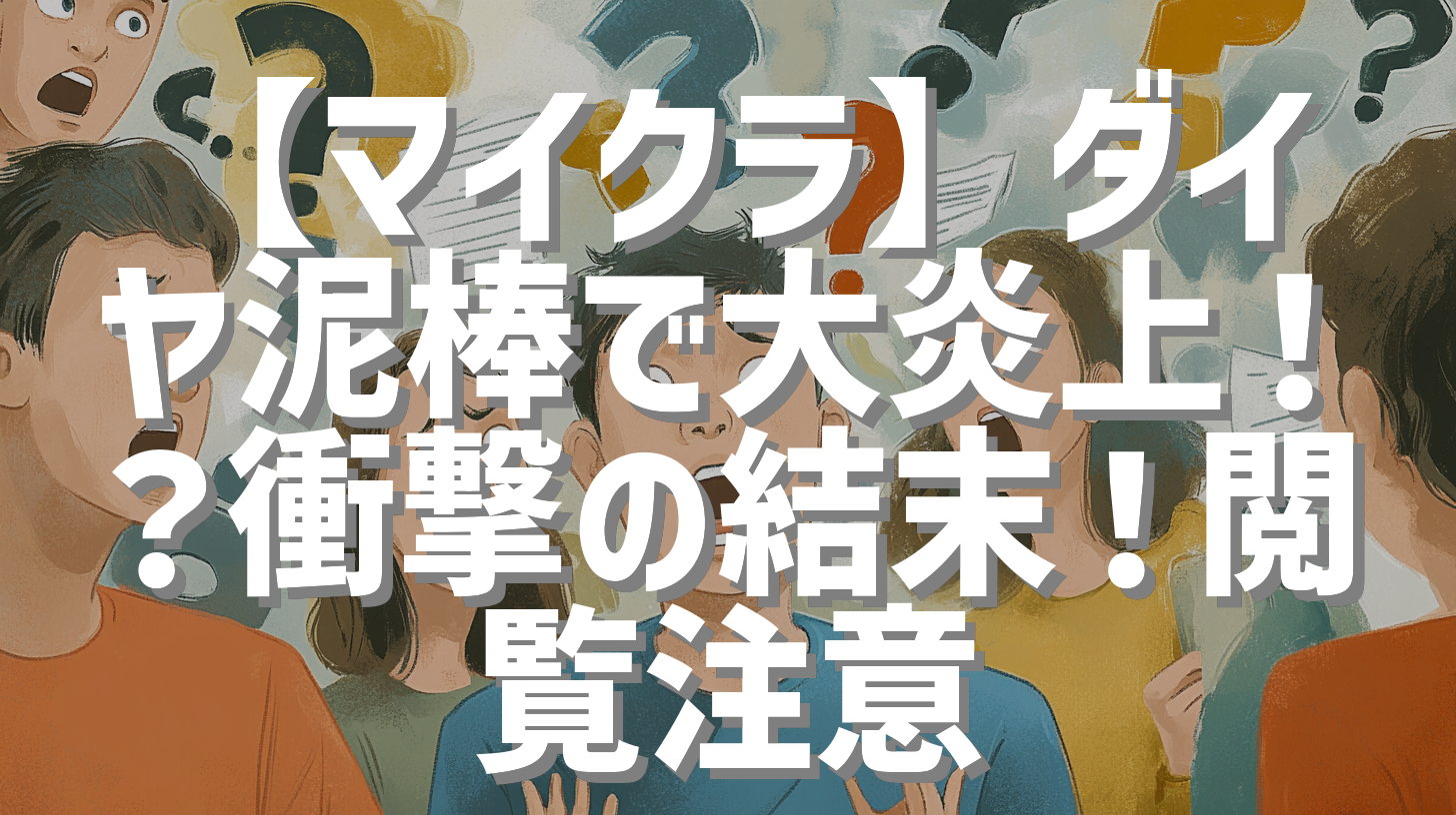【マイクラ】ダイヤ泥棒で大炎上！？衝撃の結末！閲覧注意