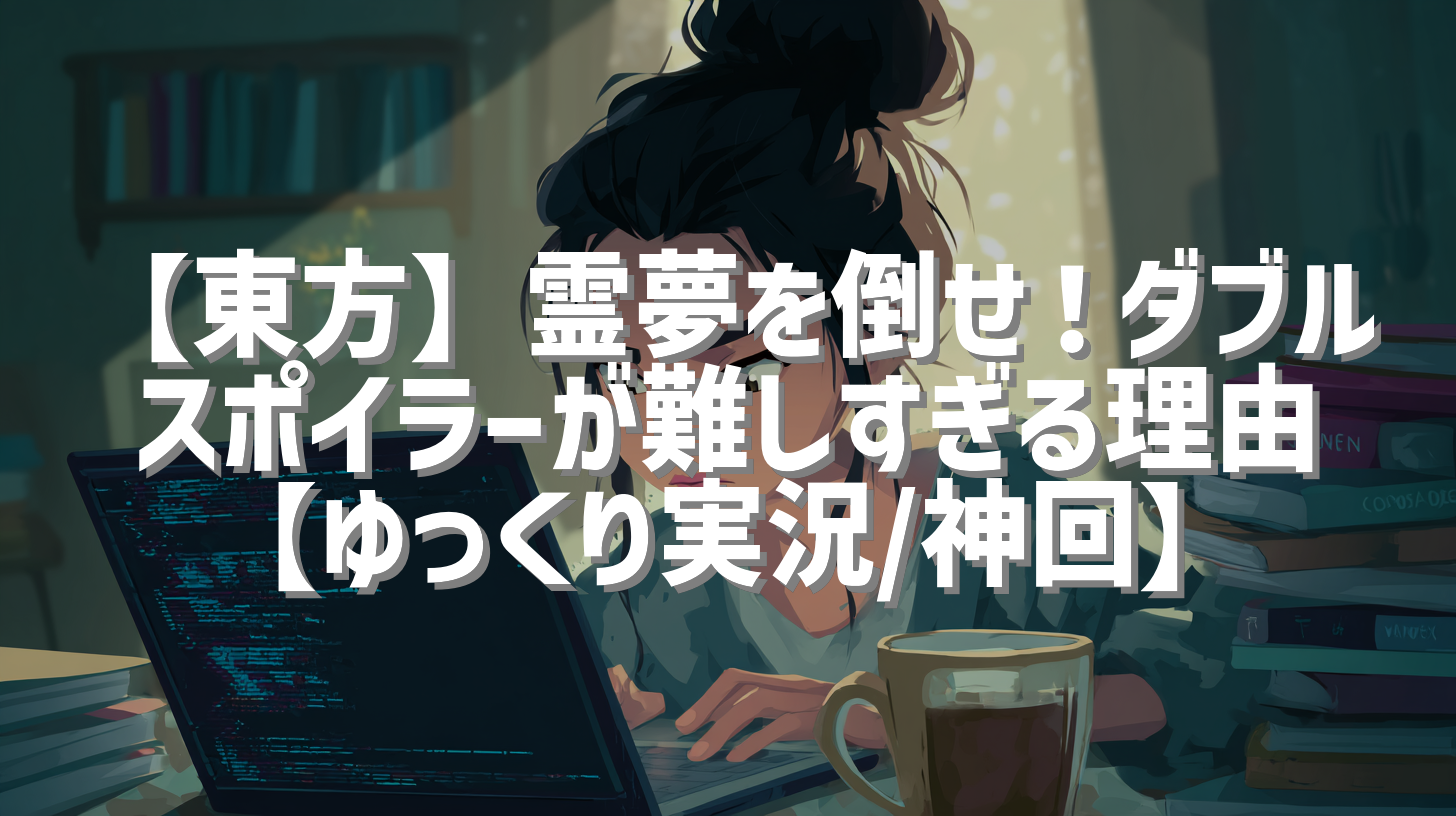 【東方】霊夢を倒せ！ダブルスポイラーが難しすぎる理由【ゆっくり実況/神回】