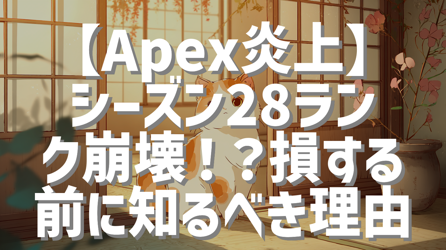 【Apex炎上】シーズン28ランク崩壊！？損する前に知るべき理由