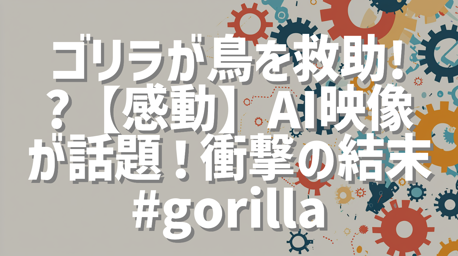 ゴリラが鳥を救助!?【感動】AI映像が話題！衝撃の結末 #gorilla