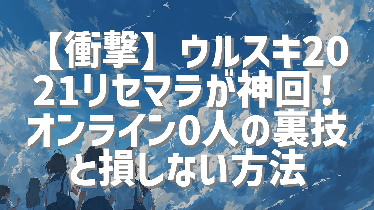 【衝撃】ウルスキ2021リセマラが神回！オンライン0人の裏技と損しない方法