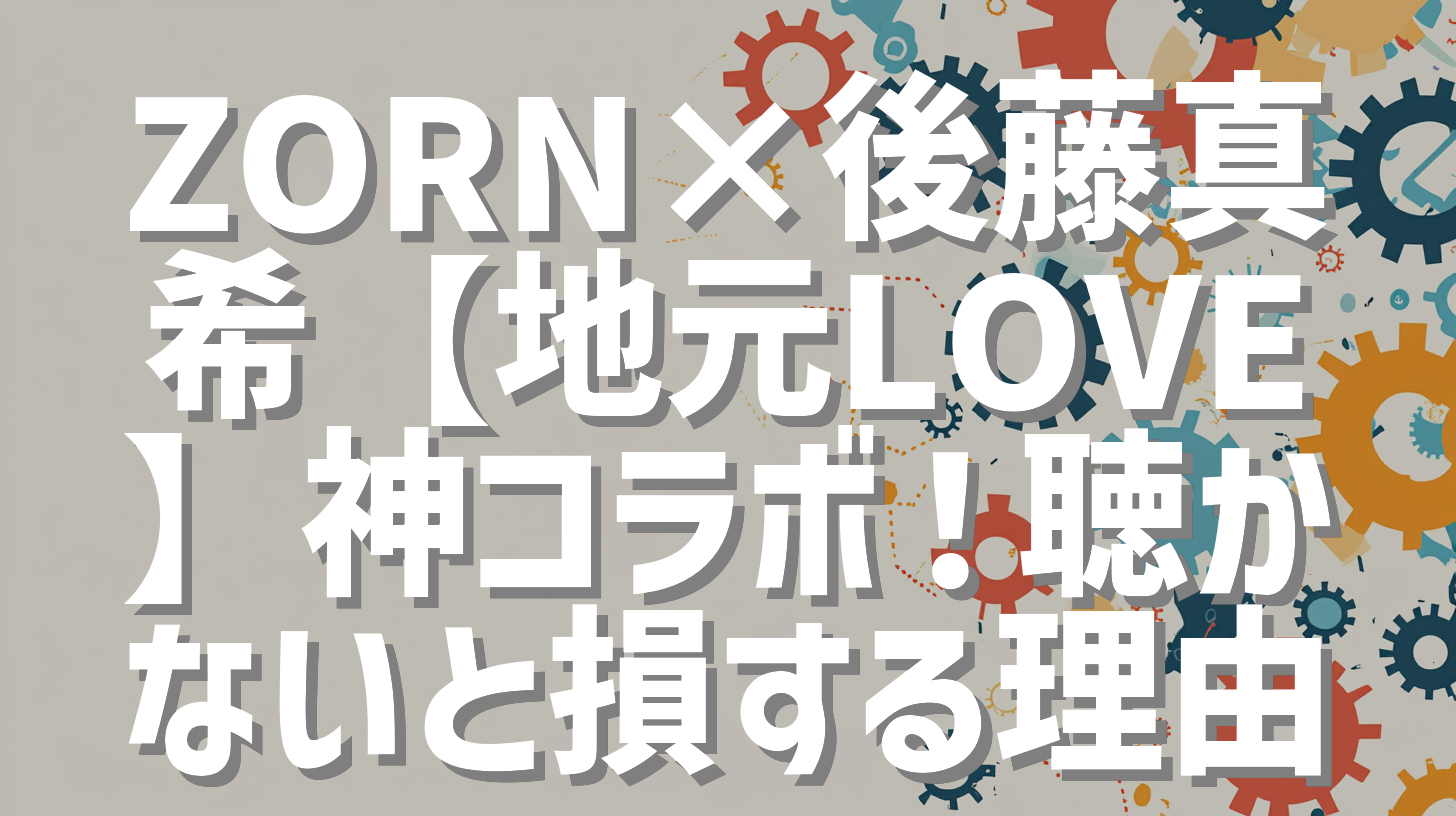 ZORN×後藤真希【地元LOVE】神コラボ！聴かないと損する理由