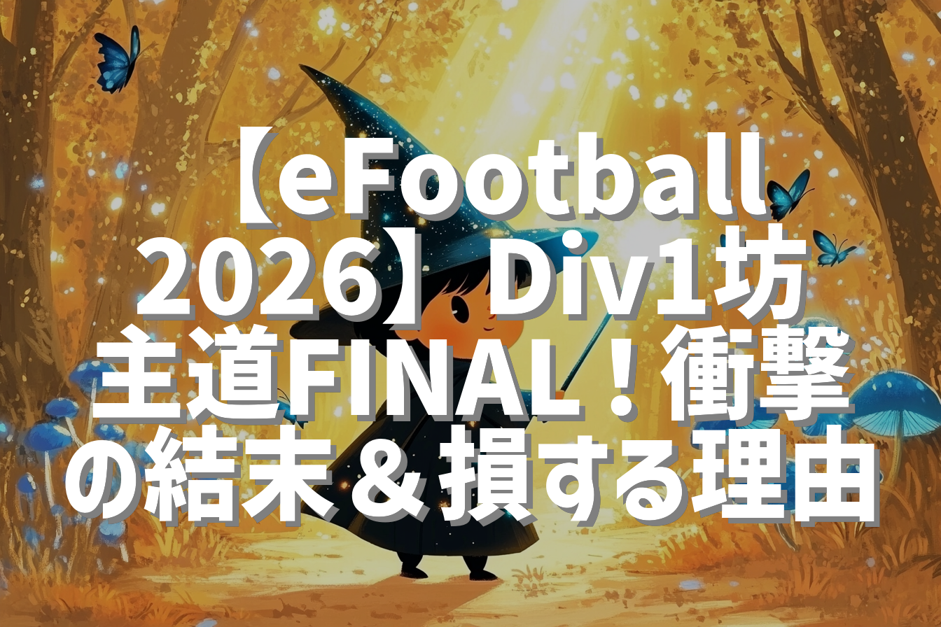 【eFootball2026】Div1坊主道FINAL！衝撃の結末＆損する理由