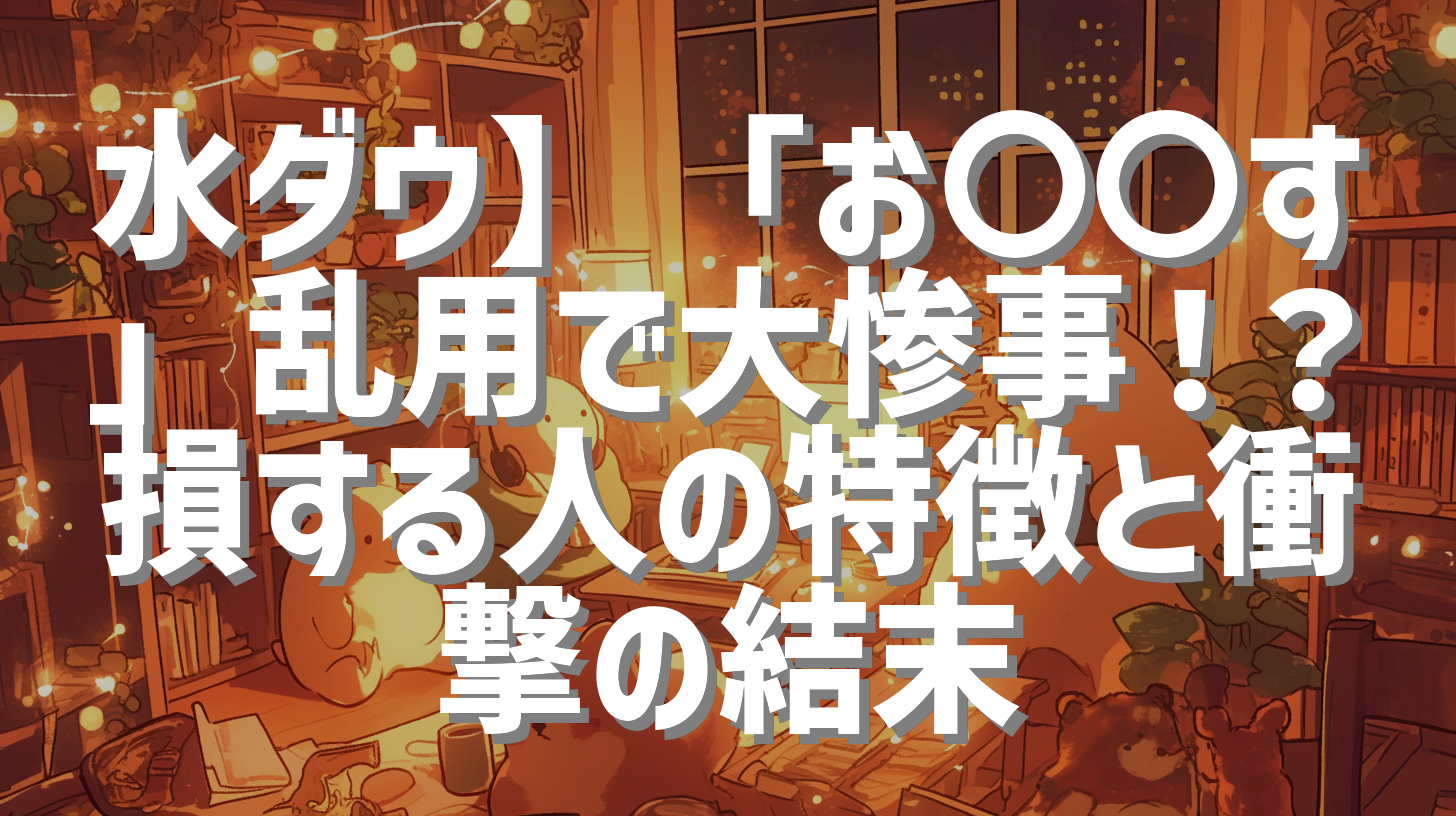水ダウ】「お〇〇す」乱用で大惨事！？損する人の特徴と衝撃の結末