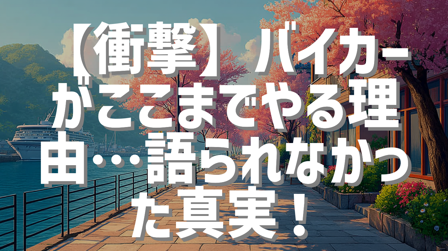 【衝撃】バイカーがここまでやる理由…語られなかった真実！