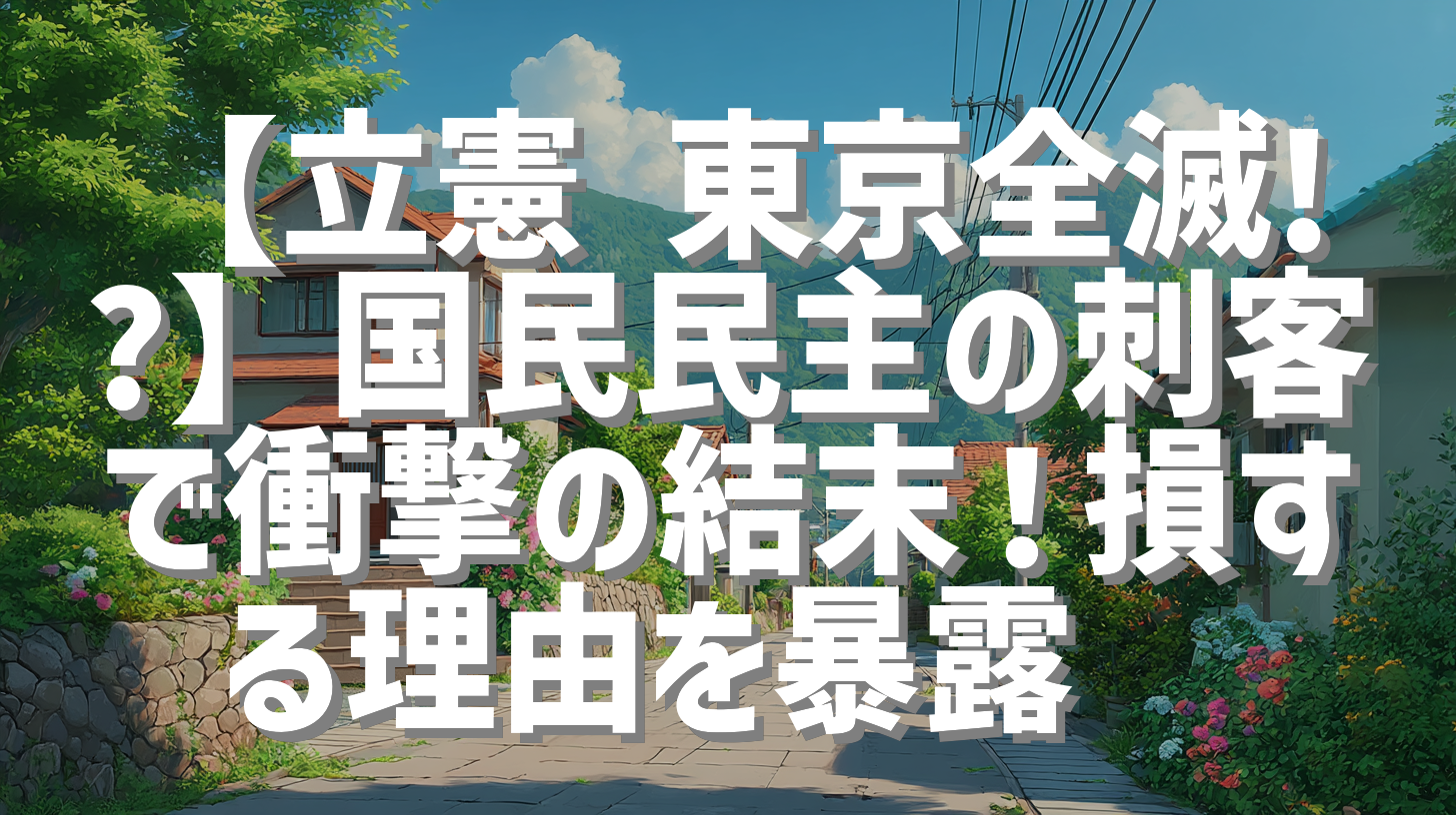 【立憲 東京全滅!?】国民民主の刺客で衝撃の結末！損する理由を暴露💣