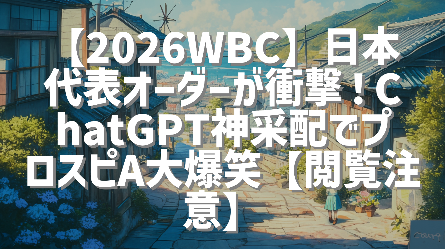 【2026WBC】日本代表オーダーが衝撃！ChatGPT神采配でプロスピA大爆笑【閲覧注意】