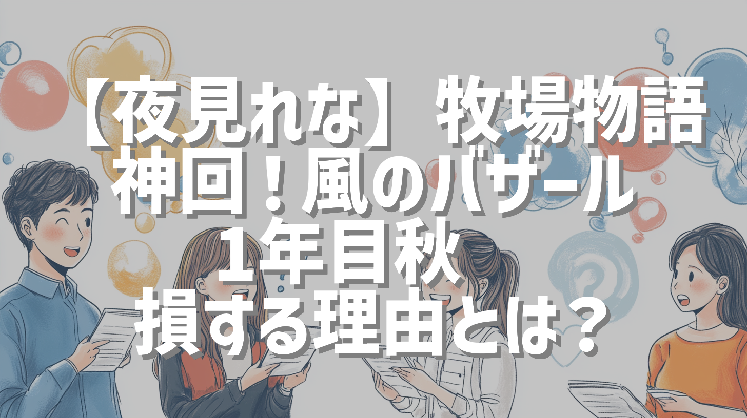 【夜見れな】牧場物語 神回！風のバザール 1年目秋🍂 損する理由とは？