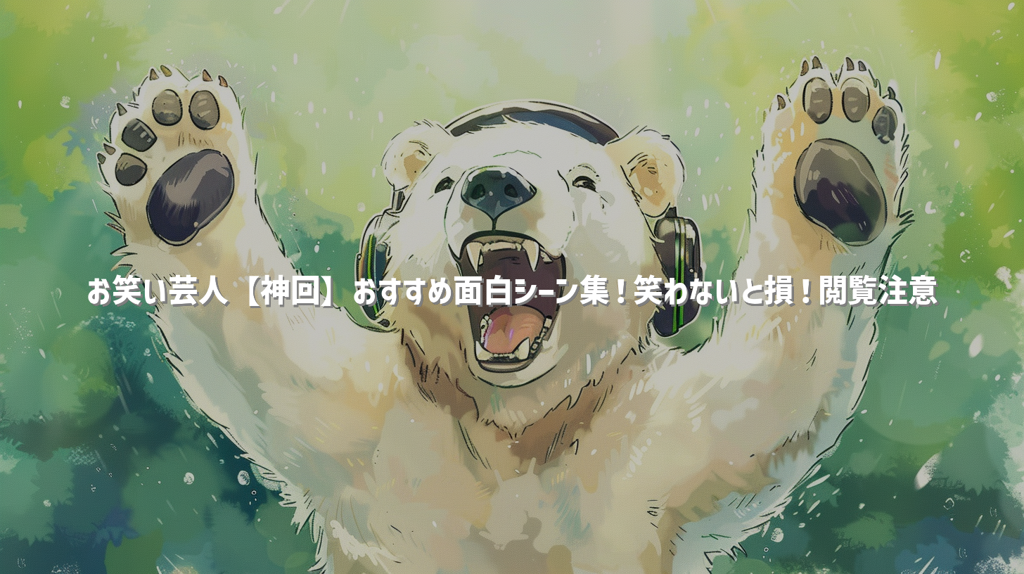お笑い芸人【神回】おすすめ面白シーン集！笑わないと損！閲覧注意