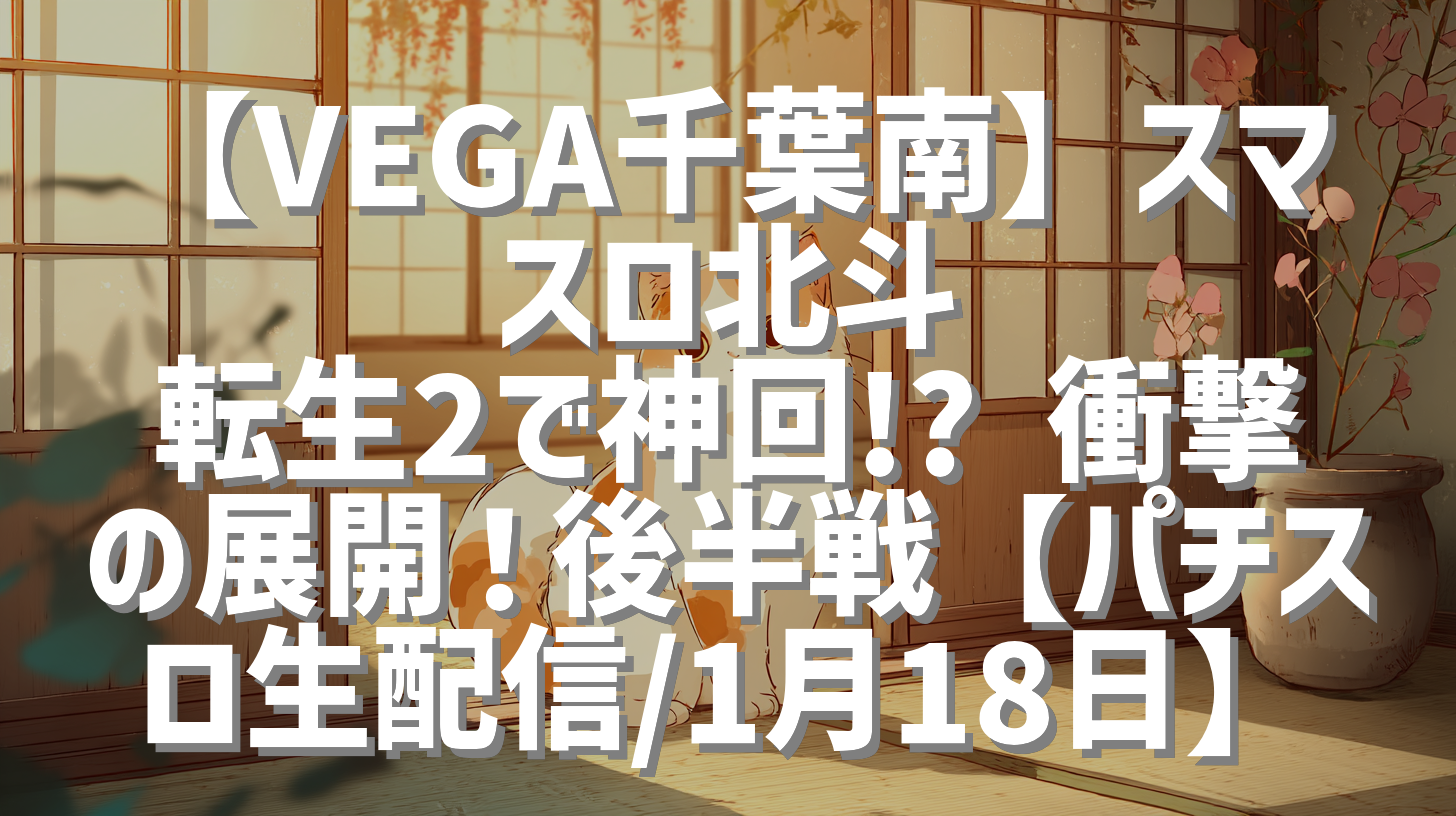 【VEGA千葉南】スマスロ北斗 転生2で神回!? 衝撃の展開！後半戦【パチスロ生配信/1月18日】