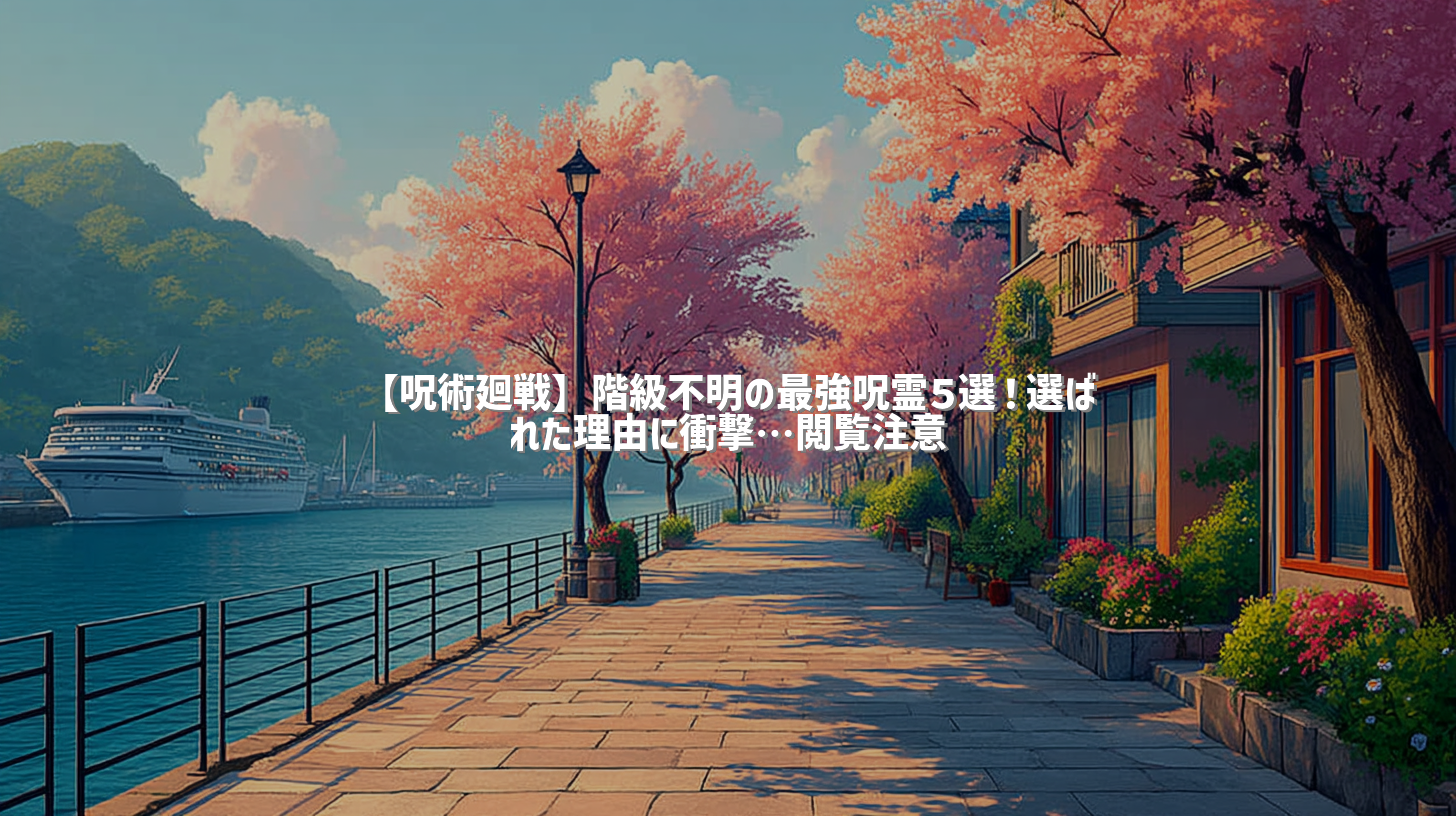 【呪術廻戦】階級不明の最強呪霊５選！選ばれた理由に衝撃…閲覧注意