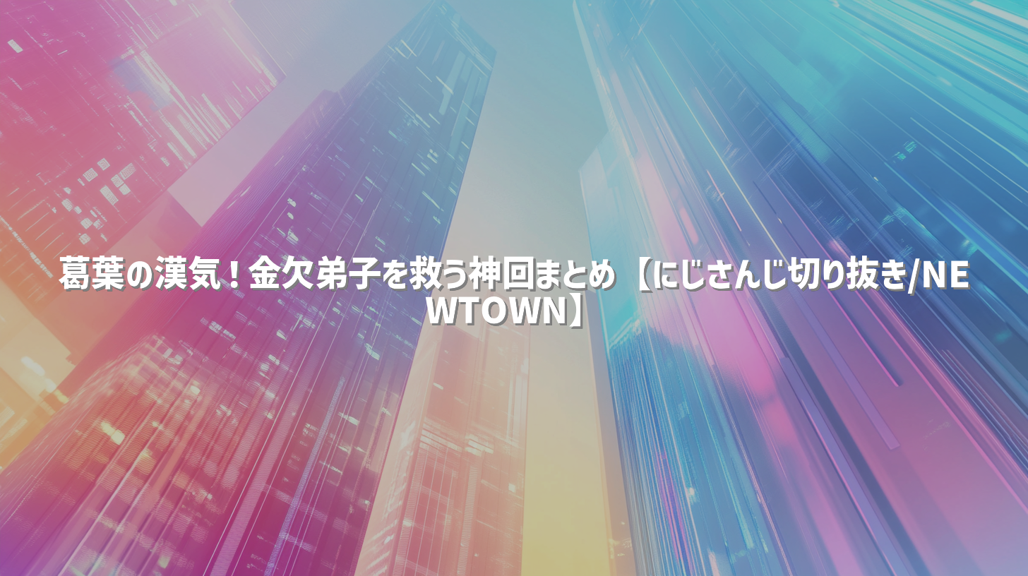 葛葉の漢気！金欠弟子を救う神回まとめ【にじさんじ切り抜き/NEWTOWN】