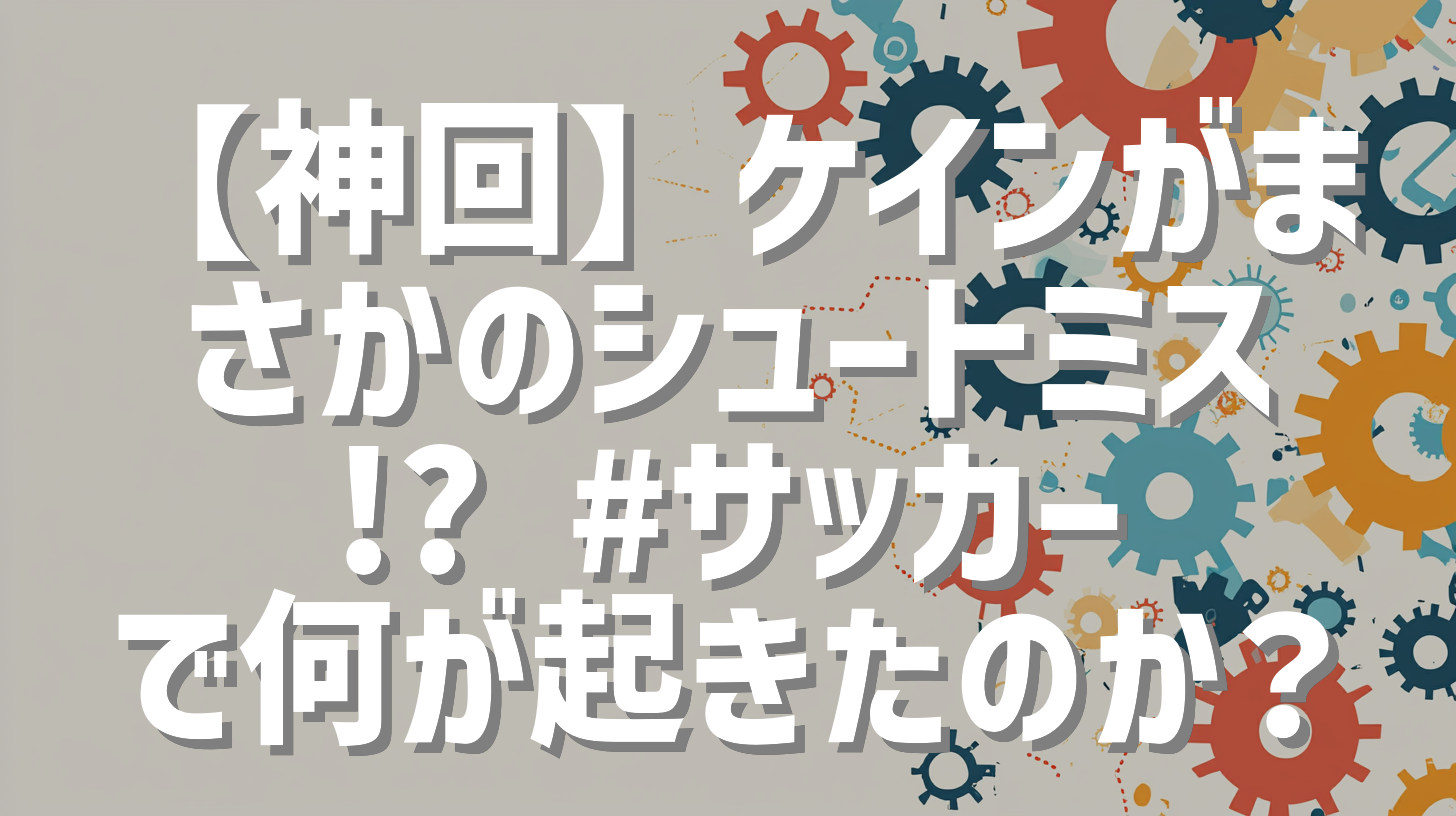 【神回】ケインがまさかのシュートミス!? #サッカー で何が起きたのか？