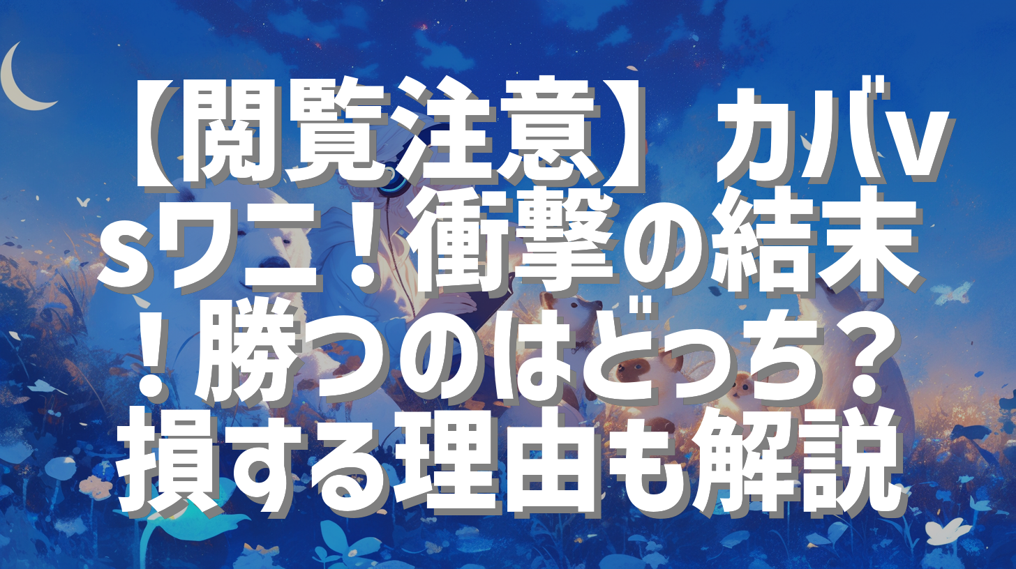 【閲覧注意】カバvsワニ！衝撃の結末！勝つのはどっち？損する理由も解説