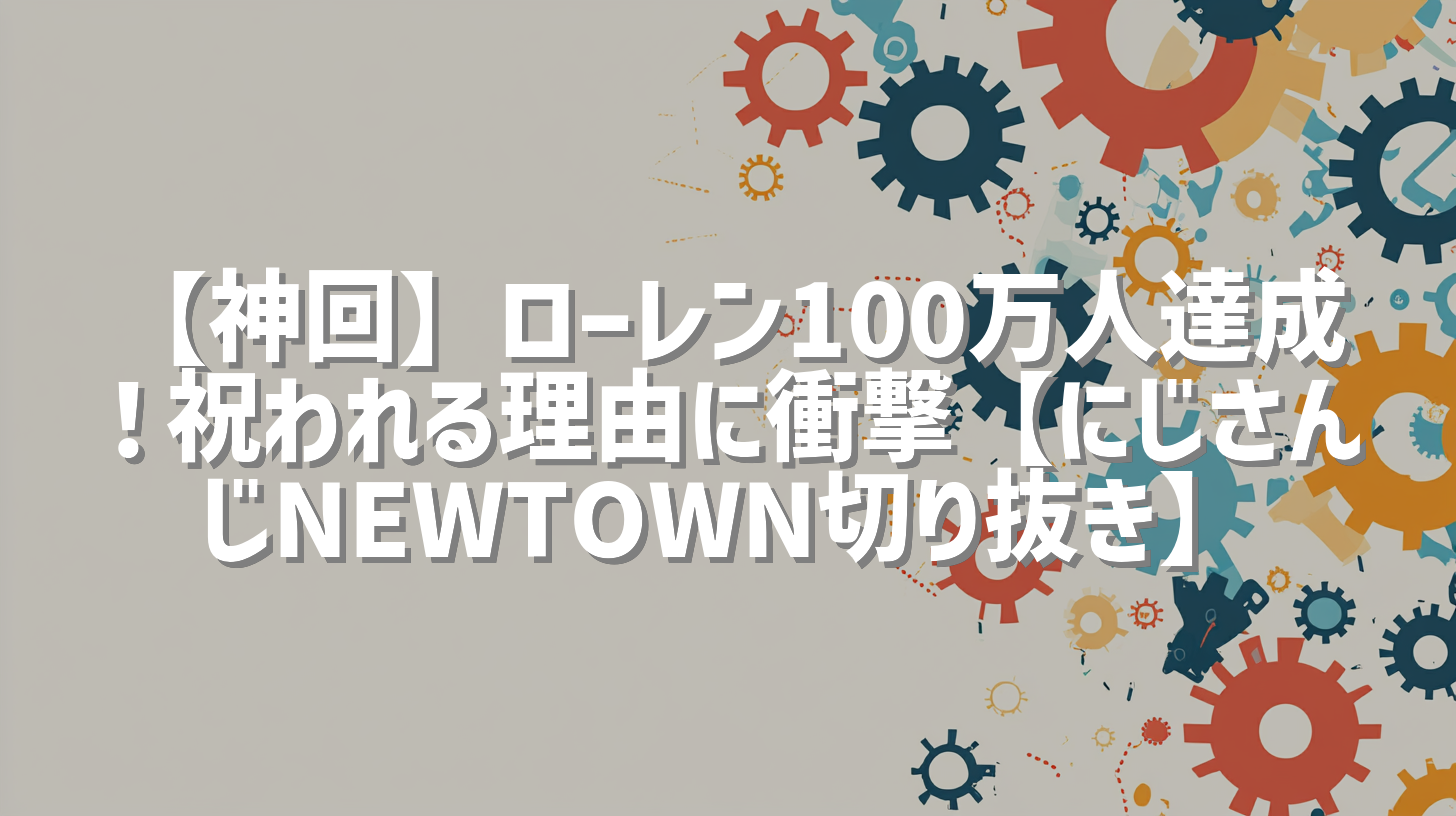 【神回】ローレン100万人達成！祝われる理由に衝撃【にじさんじNEWTOWN切り抜き】