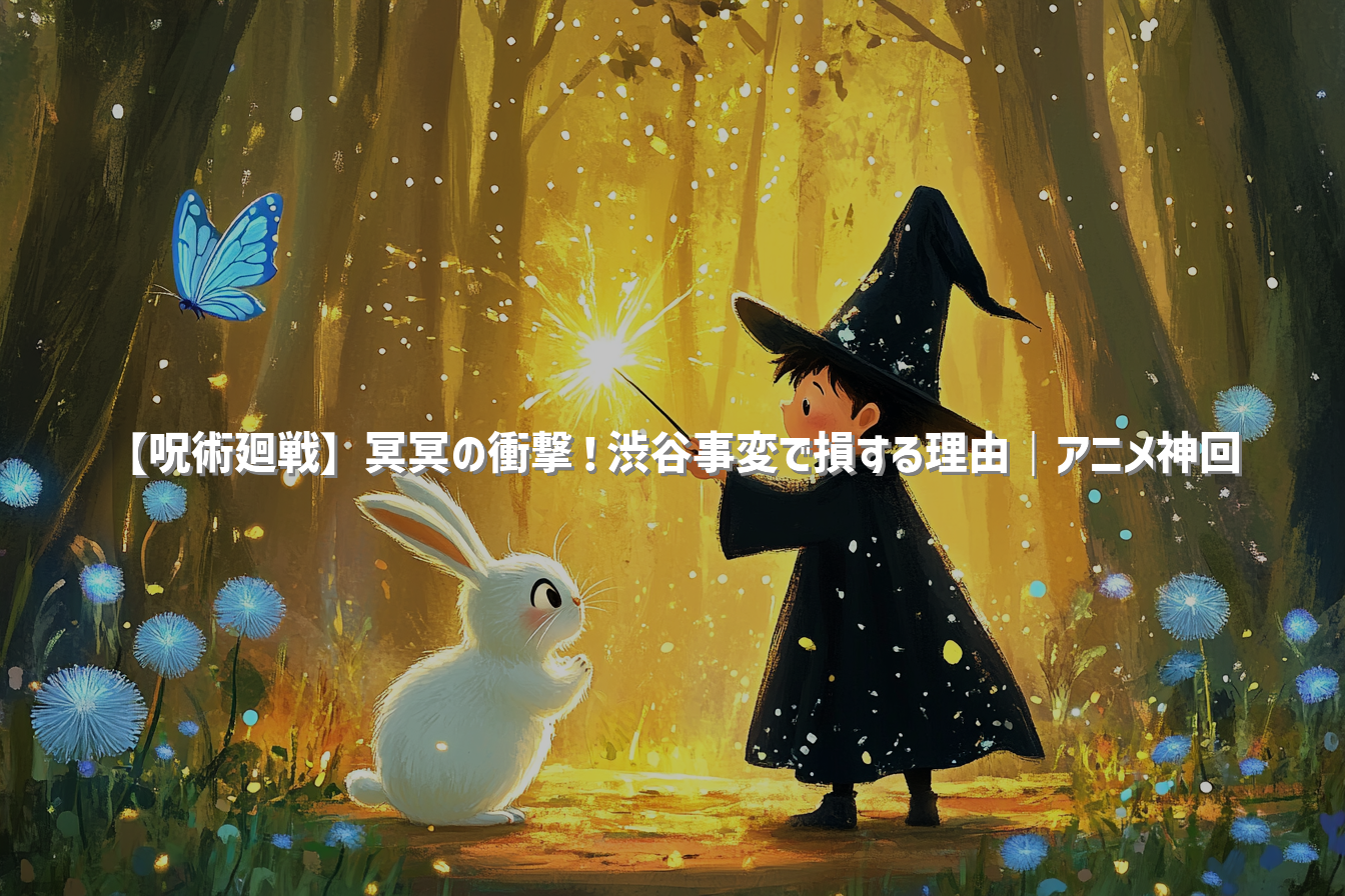 【呪術廻戦】冥冥の衝撃！渋谷事変で損する理由｜アニメ神回