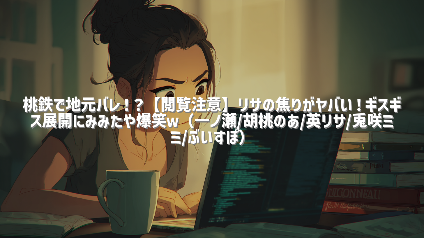 桃鉄で地元バレ！？【閲覧注意】リサの焦りがヤバい！ギスギス展開にみみたや爆笑ｗ（一ノ瀬/胡桃のあ/英リサ/兎咲ミミ/ぶいすぽ）