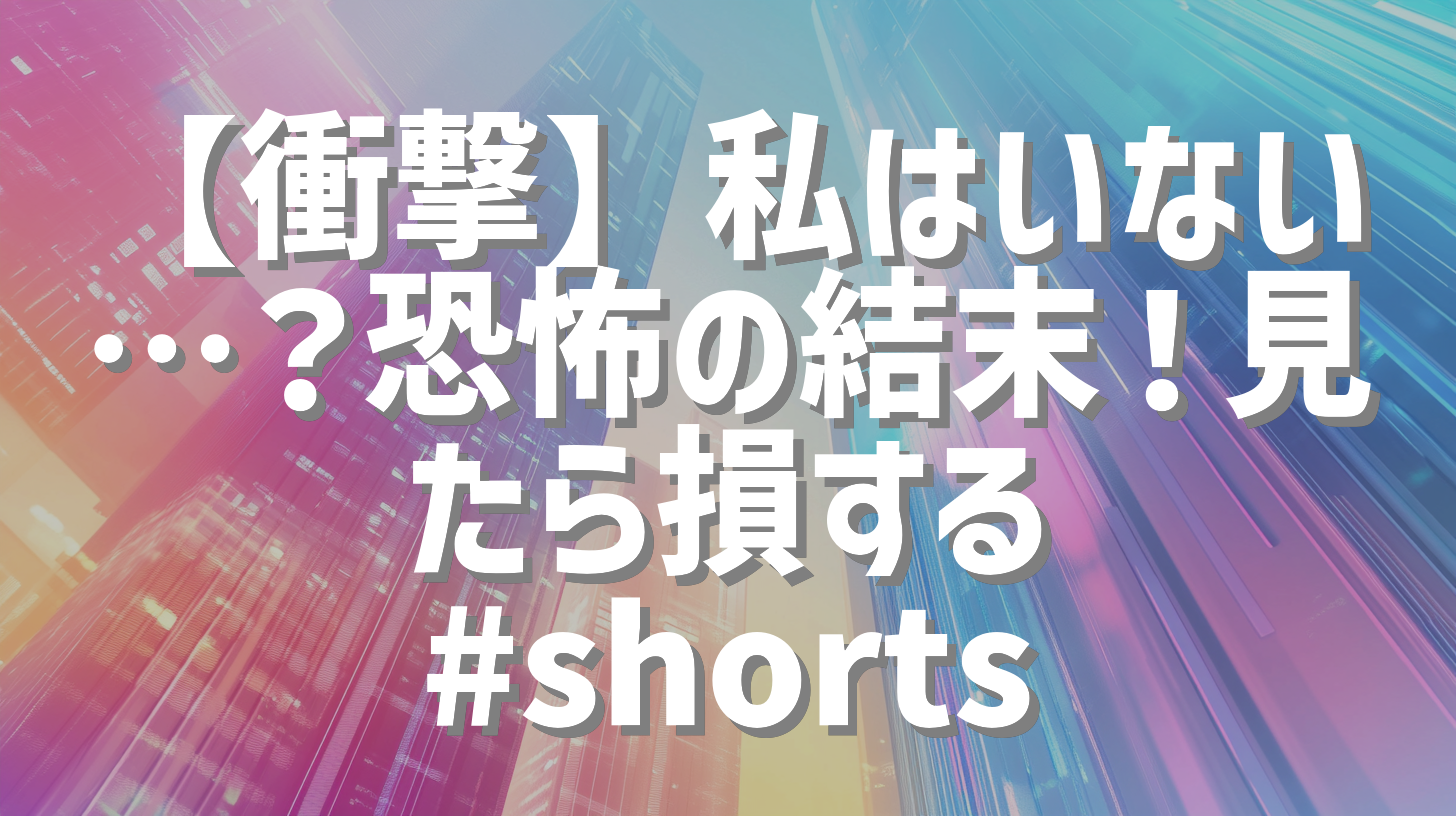【衝撃】私はいない…？恐怖の結末！見たら損する #shorts
