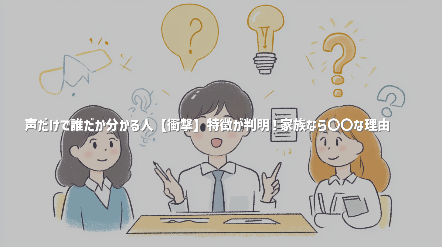 声だけで誰だか分かる人【衝撃】特徴が判明！家族なら〇〇な理由👂✨