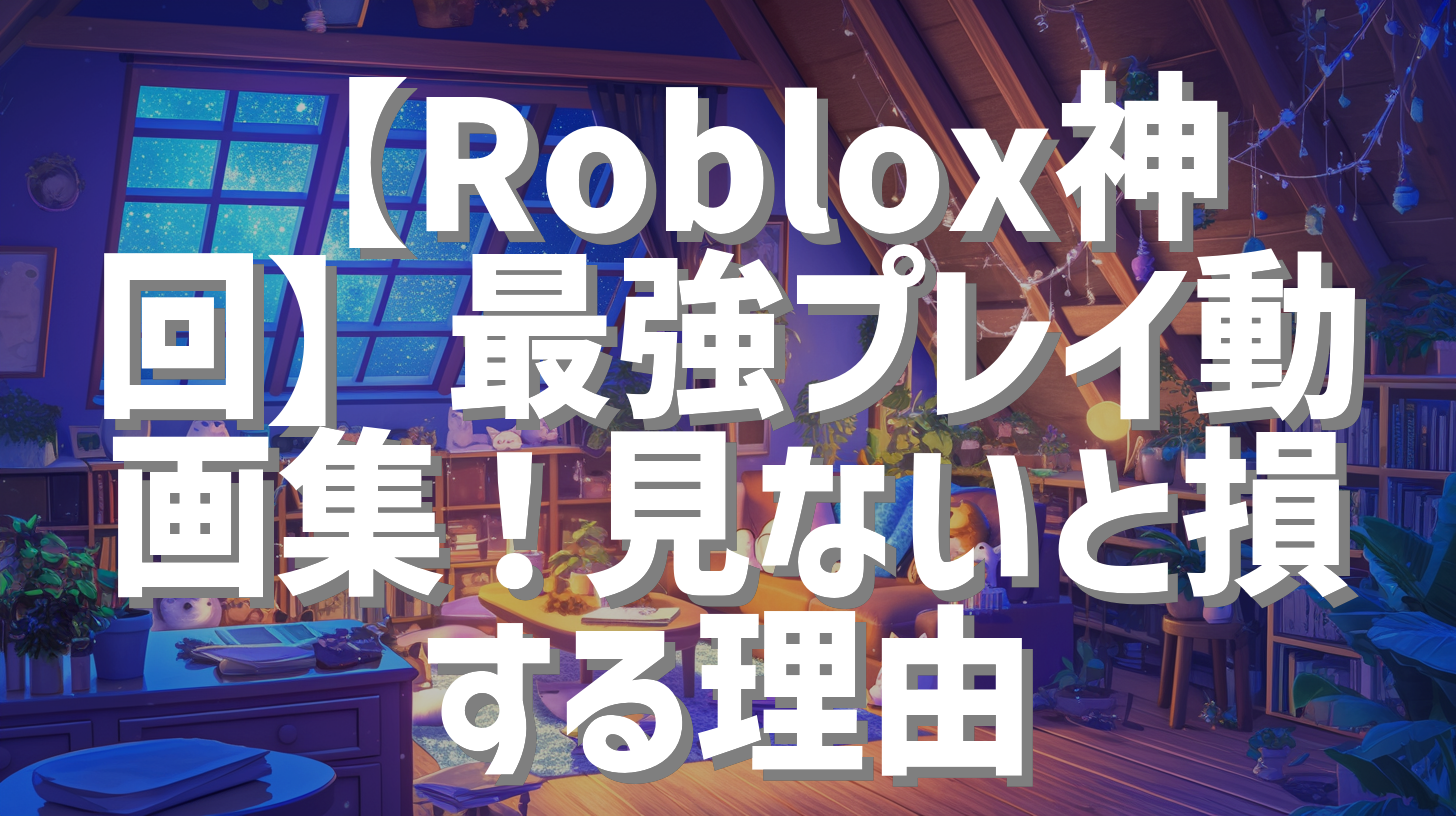 【Roblox神回】最強プレイ動画集！見ないと損する理由
