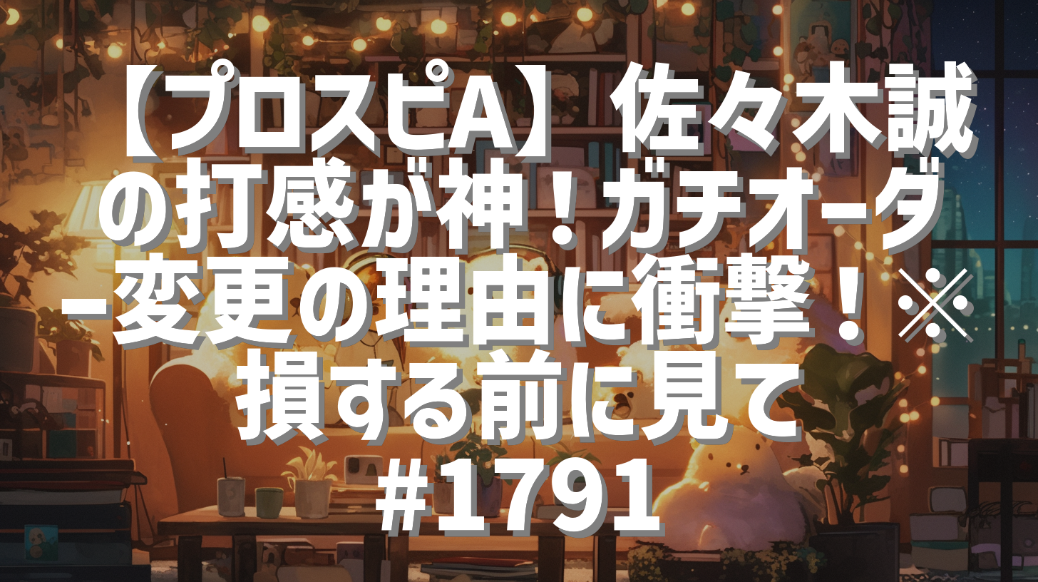 【プロスピA】佐々木誠の打感が神！ガチオーダー変更の理由に衝撃！※損する前に見て #1791