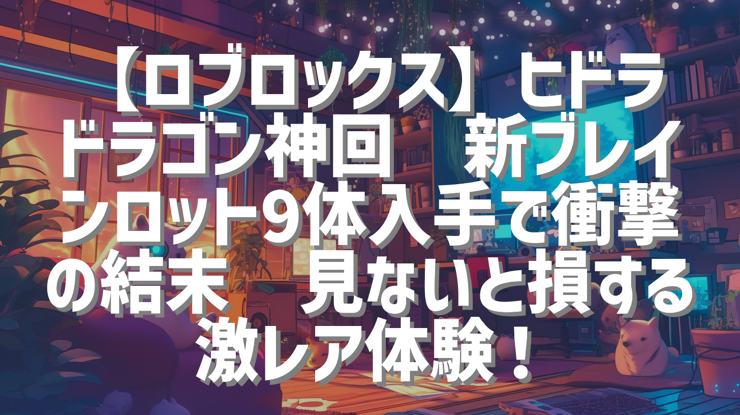 【ロブロックス】ヒドラドラゴン神回🐉新ブレインロット9体入手で衝撃の結末🔥見ないと損する激レア体験！