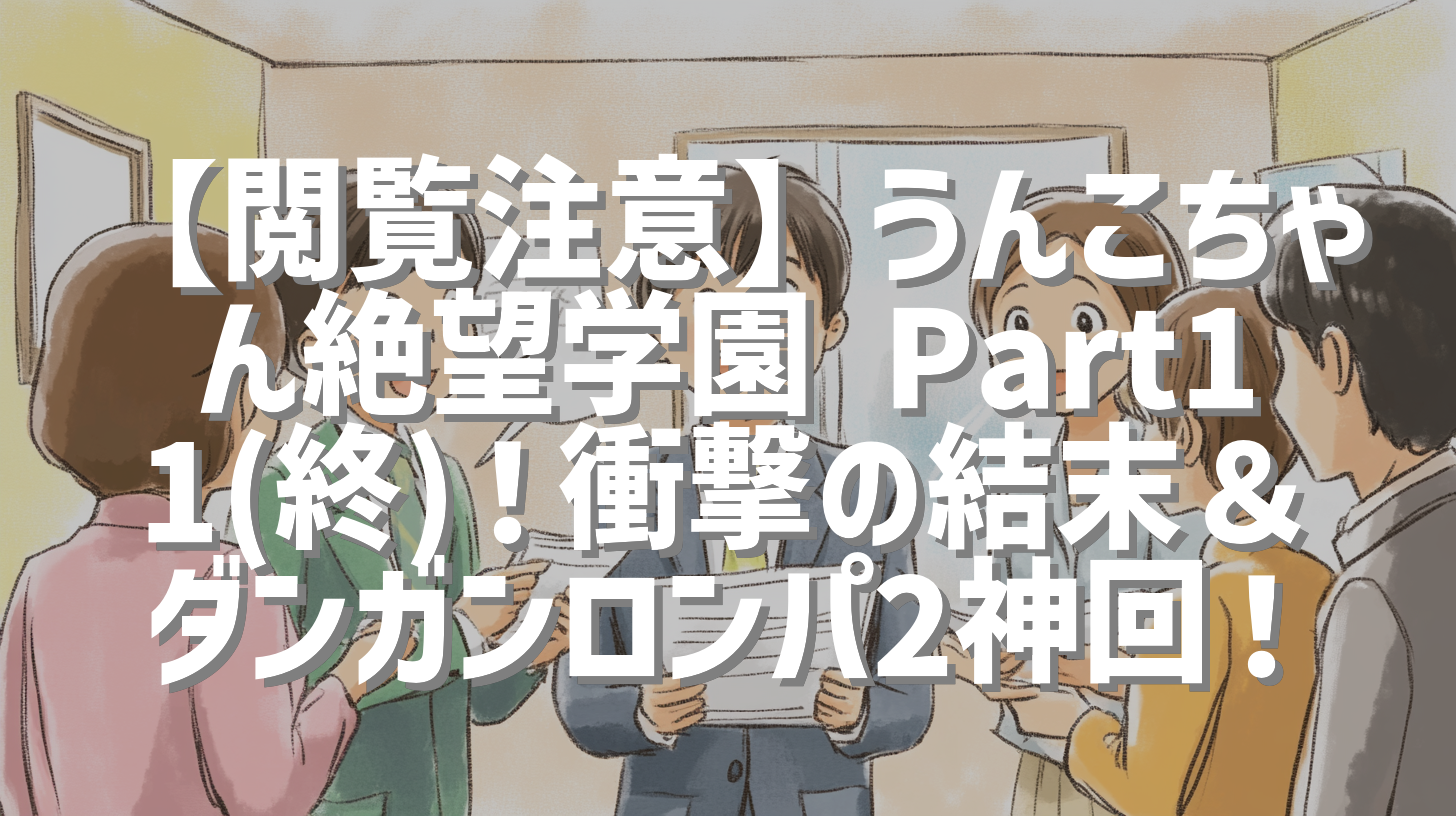 【閲覧注意】うんこちゃん絶望学園 Part11(終)！衝撃の結末＆ダンガンロンパ2神回！