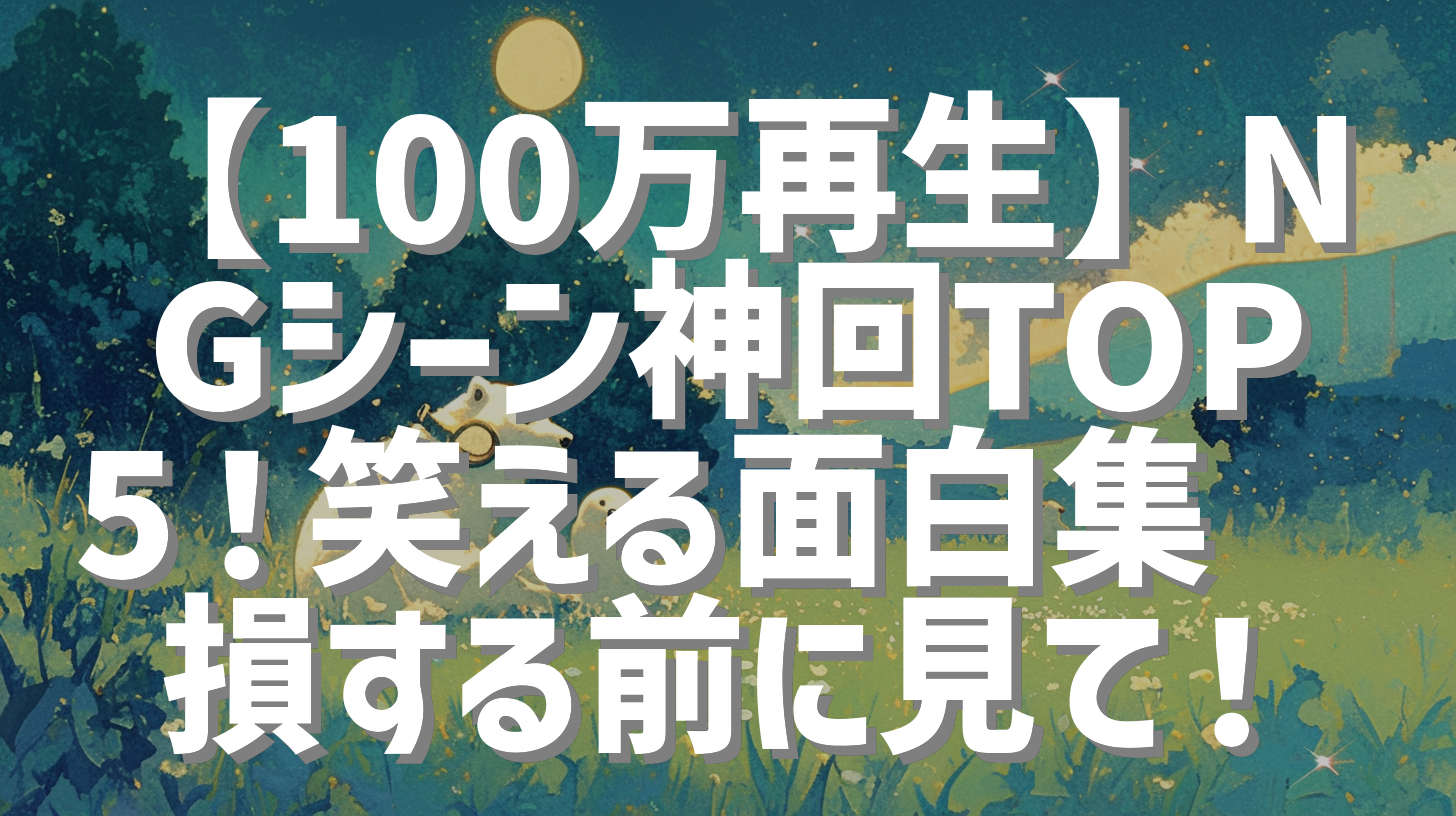 【100万再生】NGシーン神回TOP5！笑える面白集🤣損する前に見て！