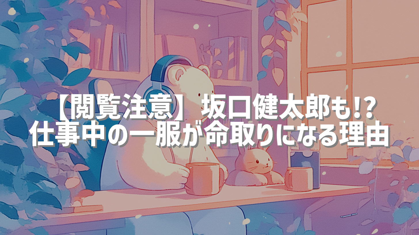 【閲覧注意】坂口健太郎も!? 仕事中の一服が命取りになる理由