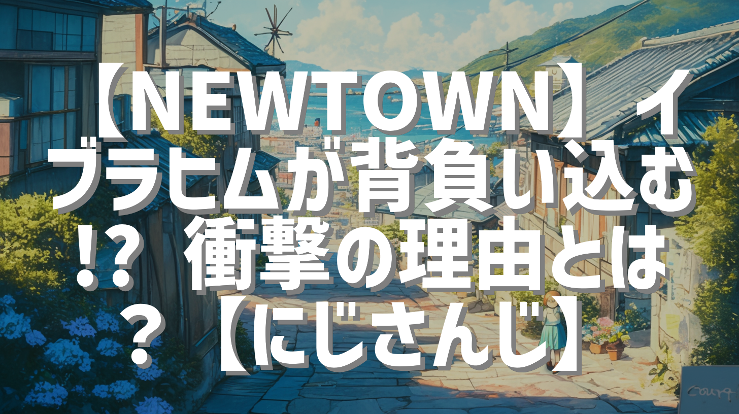 【NEWTOWN】イブラヒムが背負い込む!? 衝撃の理由とは？【にじさんじ】