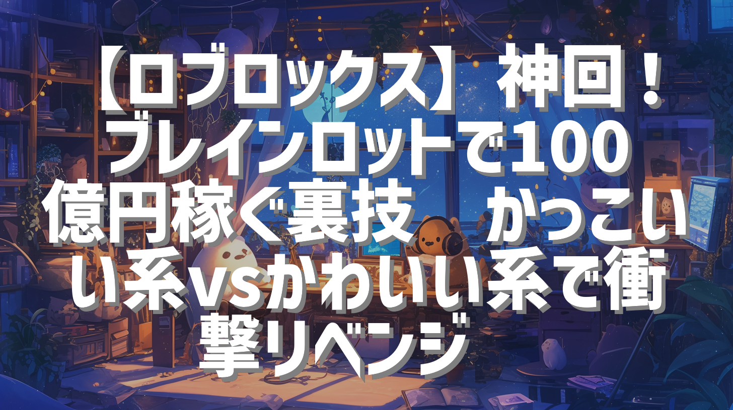 【ロブロックス】神回！ブレインロットで100億円稼ぐ裏技🌟かっこいい系vsかわいい系で衝撃リベンジ💗