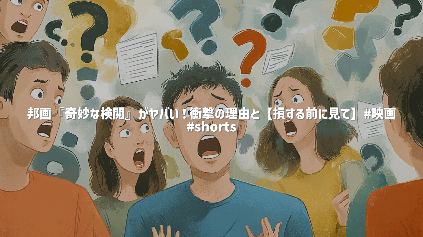 邦画『奇妙な検閲』がヤバい！衝撃の理由と【損する前に見て】#映画 #shorts