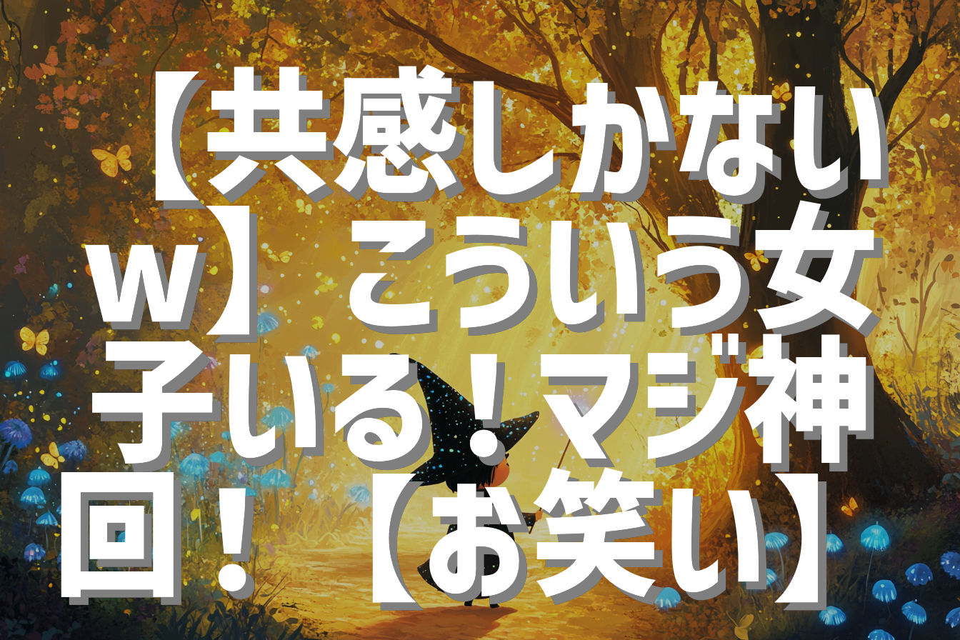 【共感しかないw】こういう女子いる！マジ神回！【お笑い】