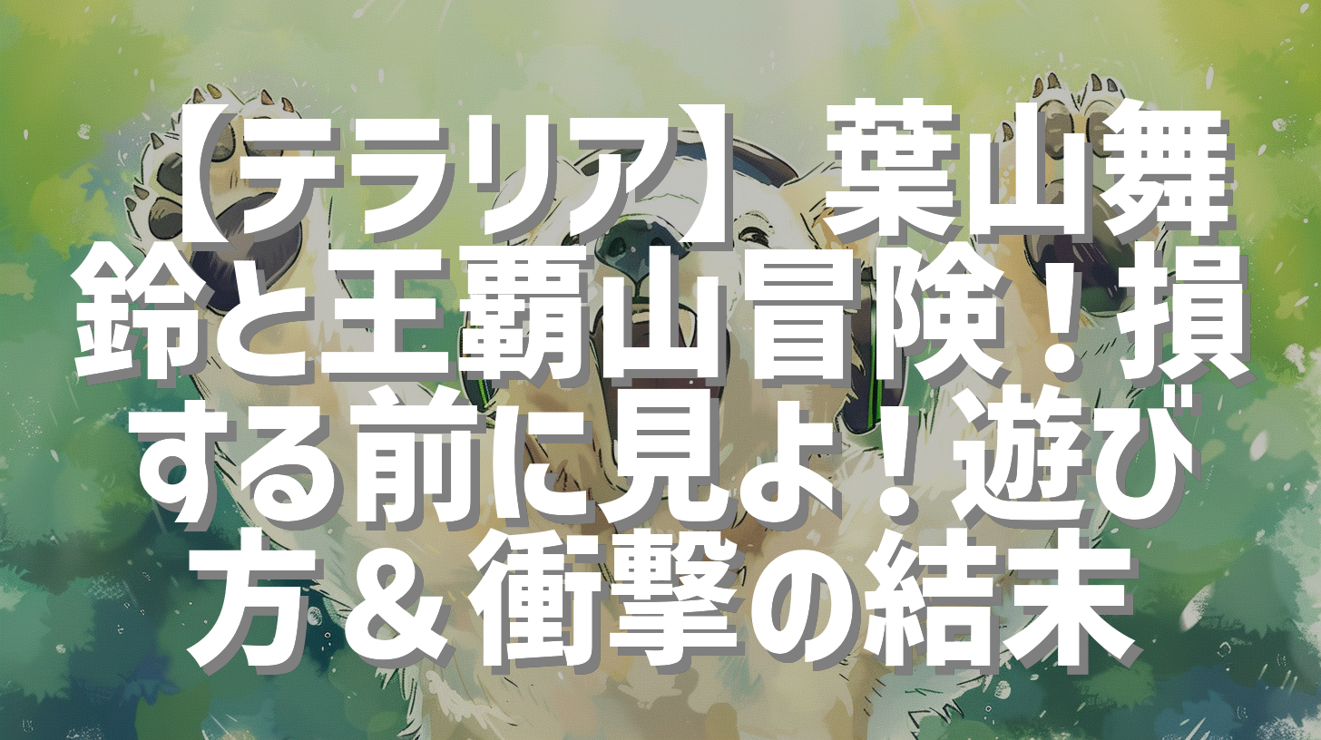 【テラリア】葉山舞鈴と王覇山冒険！損する前に見よ！遊び方＆衝撃の結末