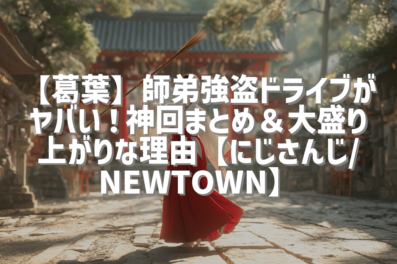 【葛葉】師弟強盗ドライブがヤバい！神回まとめ＆大盛り上がりな理由【にじさんじ/NEWTOWN】