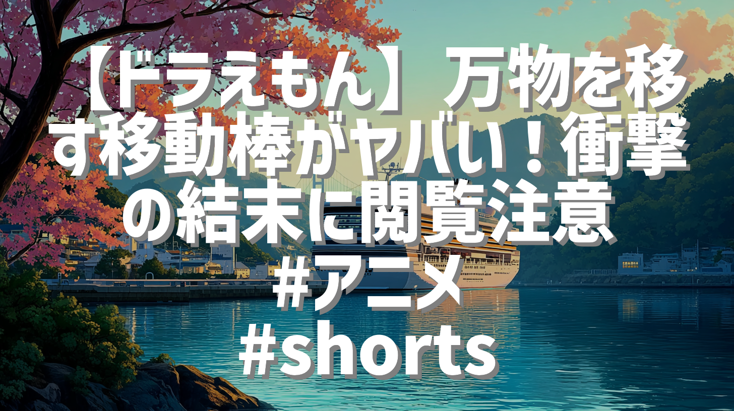 【ドラえもん】万物を移す移動棒がヤバい！衝撃の結末に閲覧注意 #アニメ #shorts