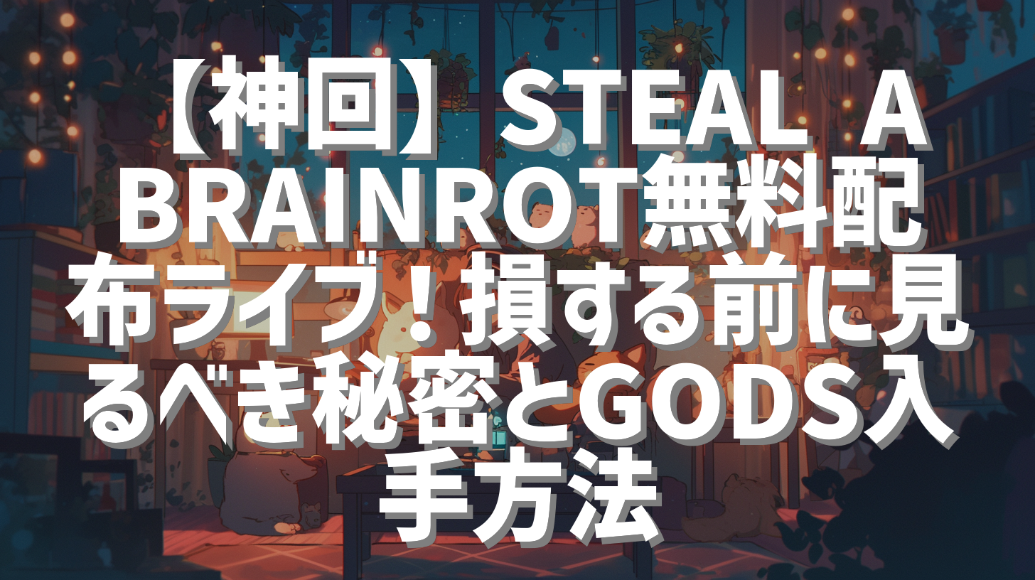 【神回】STEAL A BRAINROT無料配布ライブ！損する前に見るべき秘密とGODS入手方法