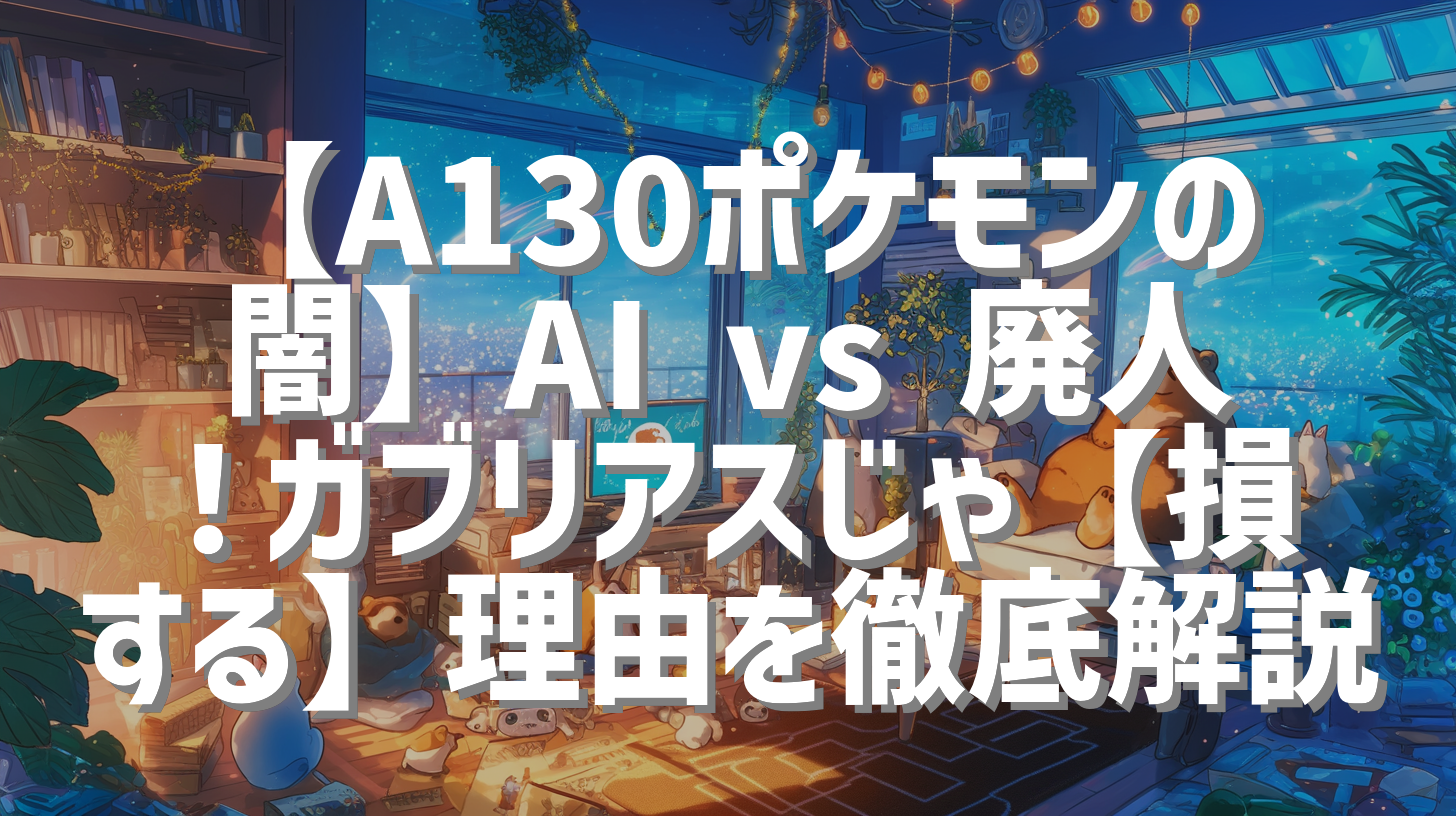 【A130ポケモンの闇】AI vs 廃人！ガブリアスじゃ【損する】理由を徹底解説