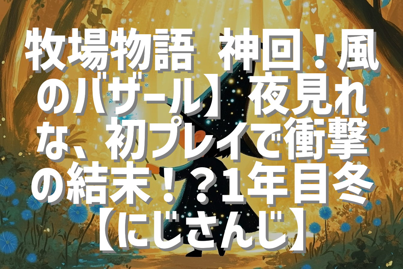 牧場物語 神回！風のバザール】夜見れな、初プレイで衝撃の結末！？1年目冬【にじさんじ】