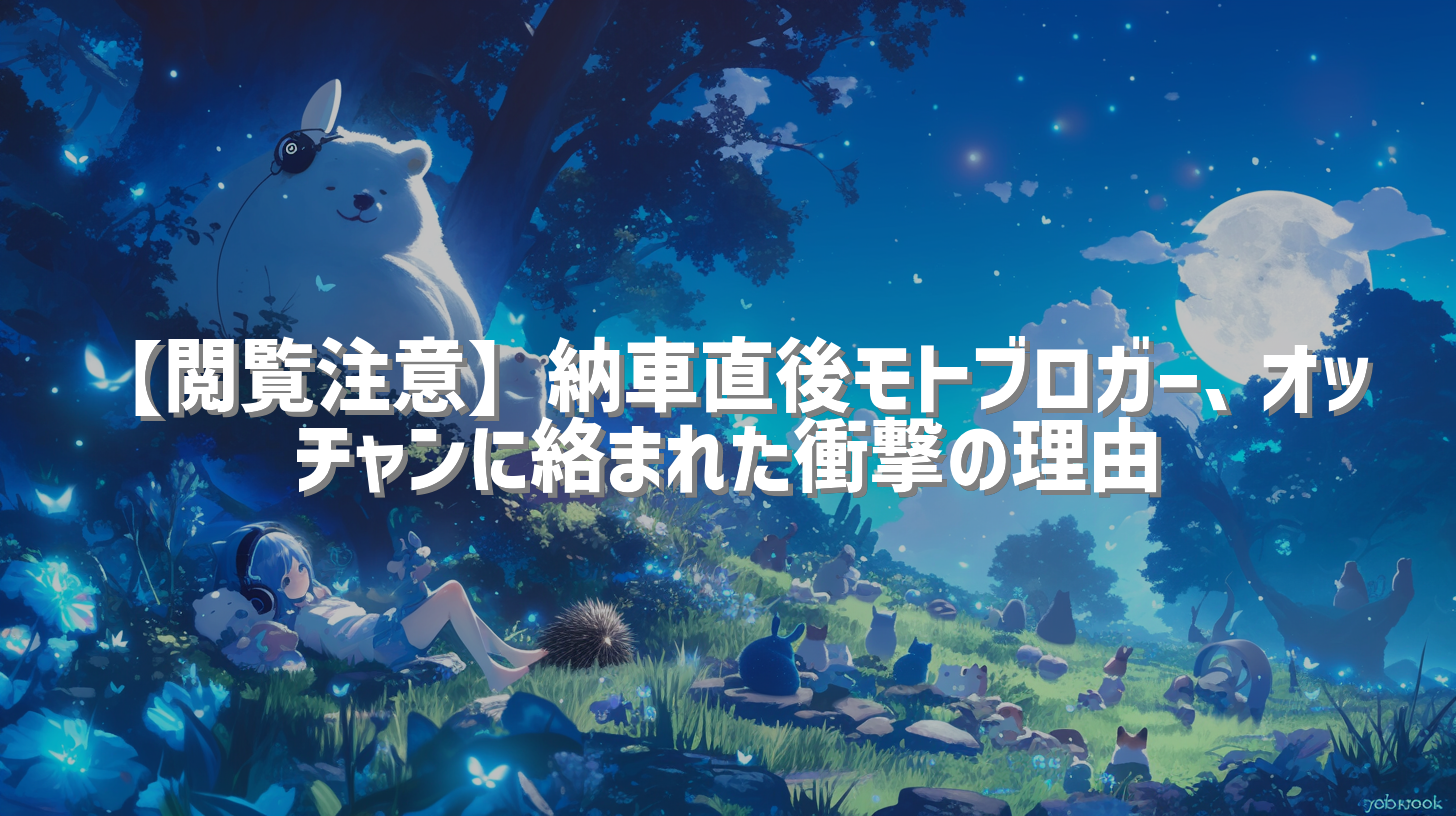 【閲覧注意】納車直後モトブロガー、オッチャンに絡まれた衝撃の理由