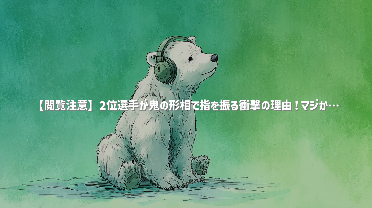 【閲覧注意】2位選手が鬼の形相で指を振る衝撃の理由！マジか…