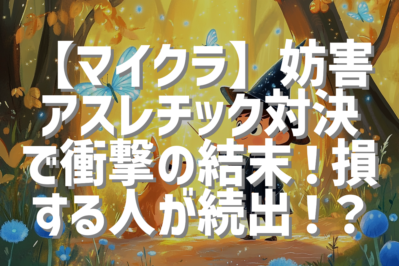 【マイクラ】妨害アスレチック対決で衝撃の結末！損する人が続出！？