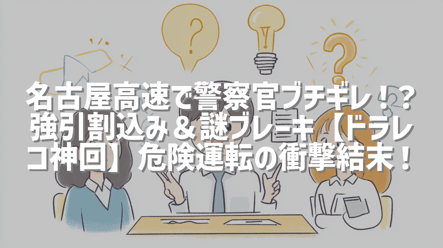 名古屋高速で警察官ブチギレ！？強引割込み＆謎ブレーキ【ドラレコ神回】危険運転の衝撃結末！