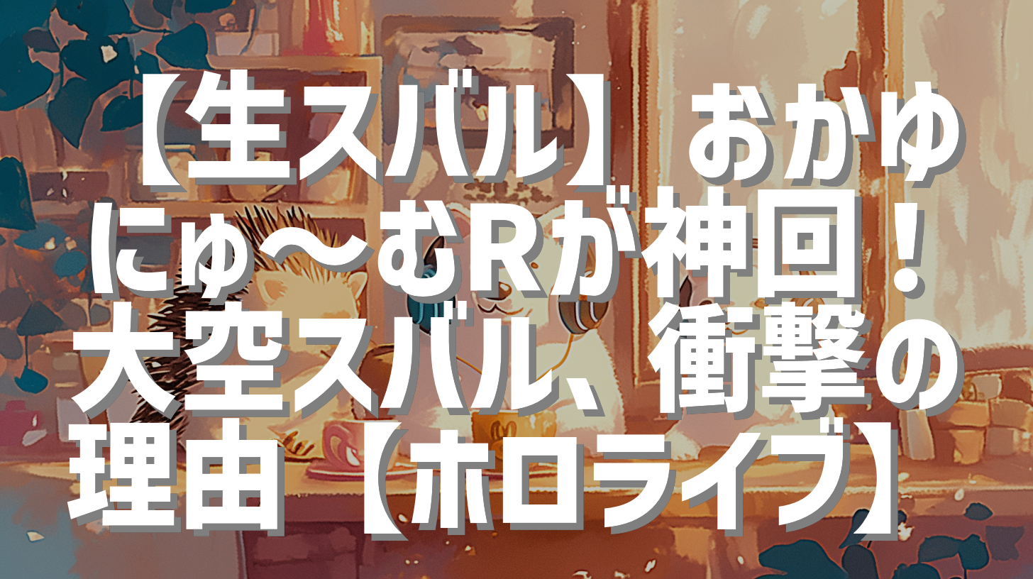 【生スバル】おかゆにゅ～むRが神回！大空スバル、衝撃の理由【ホロライブ】