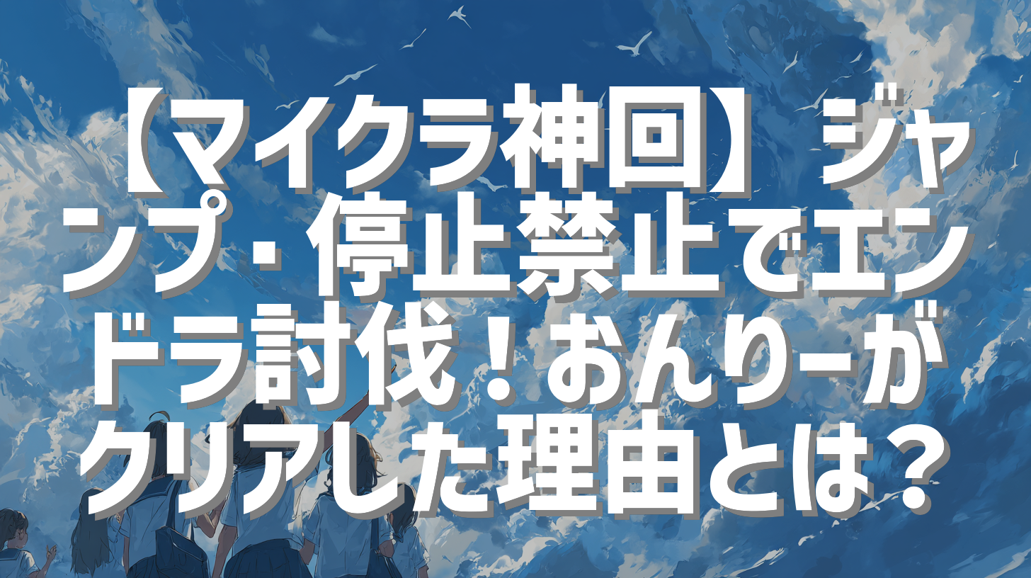 【マイクラ神回】ジャンプ・停止禁止でエンドラ討伐！おんりーがクリアした理由とは？