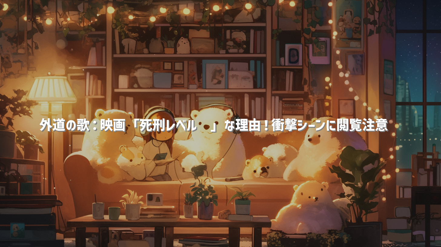 外道の歌：映画「死刑レベル🔥」な理由！衝撃シーンに閲覧注意⚖️