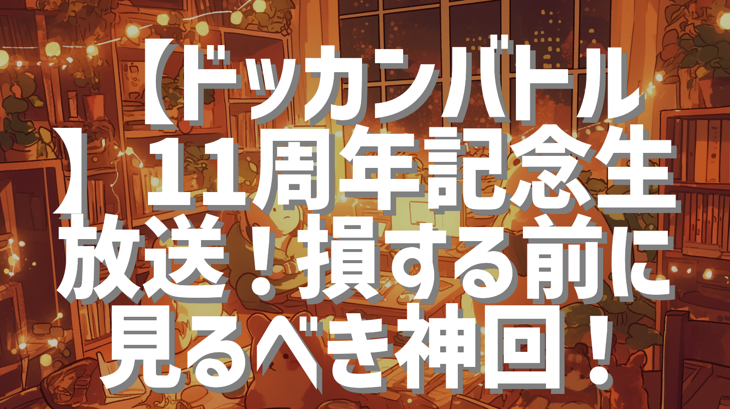 【ドッカンバトル】11周年記念生放送！損する前に見るべき神回！