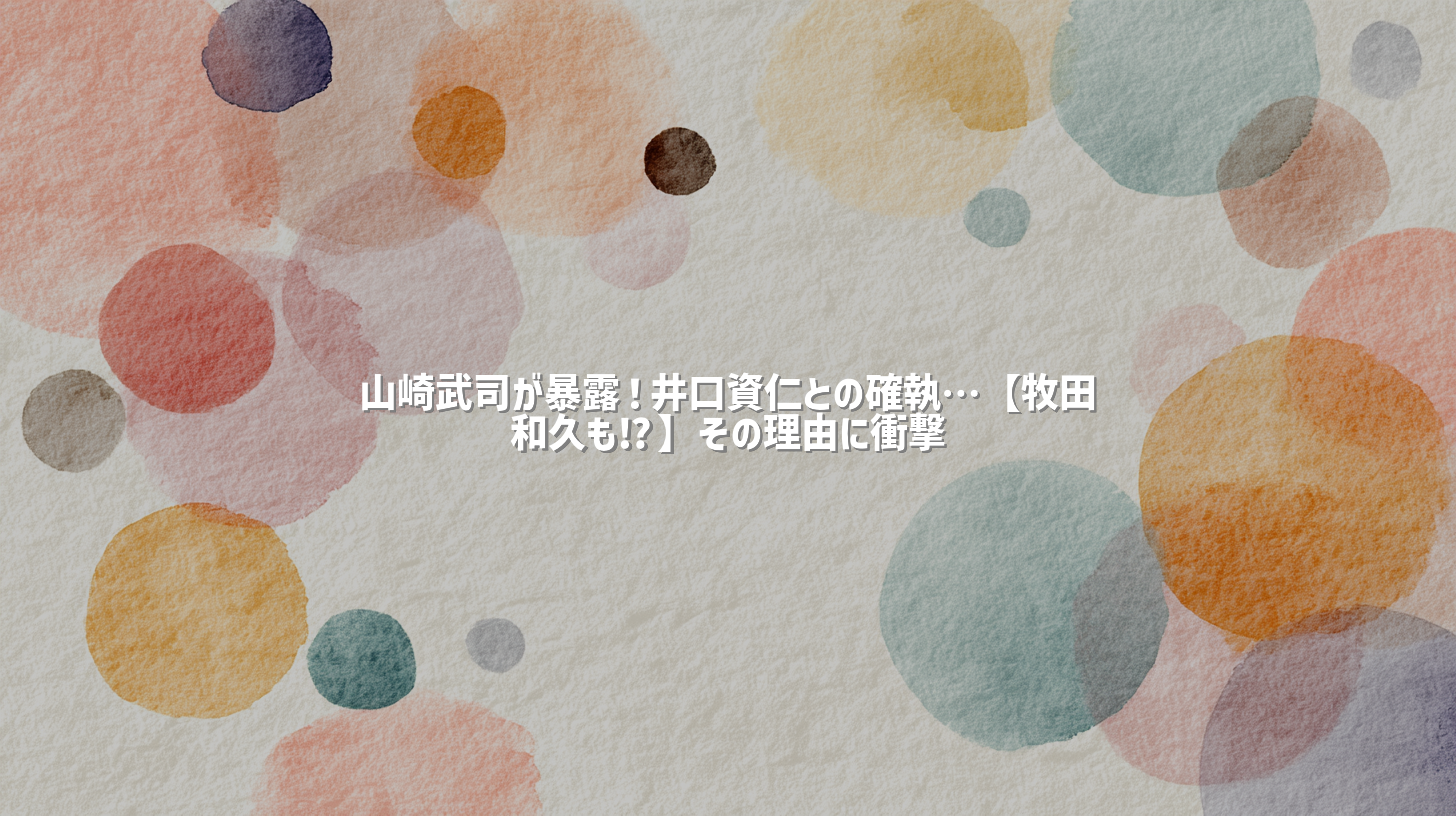 山崎武司が暴露！井口資仁との確執…【牧田和久も⁉︎】その理由に衝撃