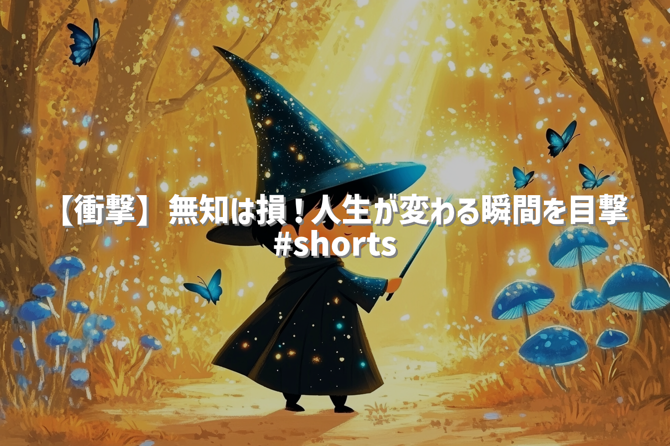 【衝撃】無知は損！人生が変わる瞬間を目撃 #shorts